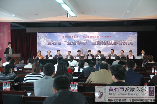 “生命平等”大型慈善活動啟動儀式盛大舉行